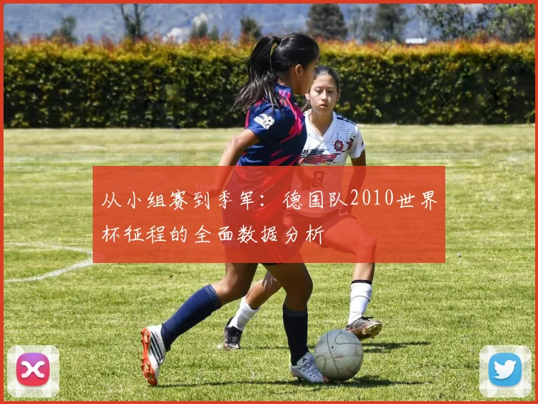 从小组赛到季军：德国队2010世界杯征程的全面数据分析