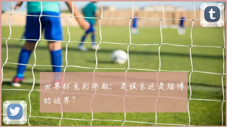 世界杯竞彩热潮：是娱乐还是赌博的边界？