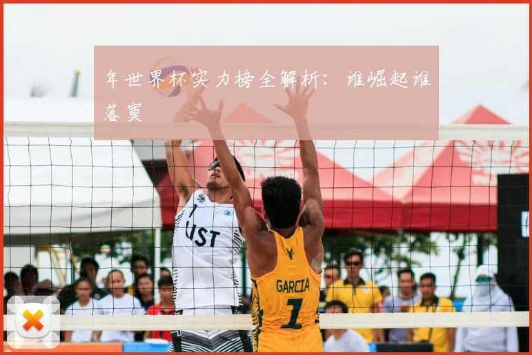 年世界杯实力榜全解析：谁崛起谁落寞