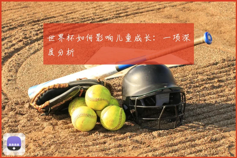 世界杯如何影响儿童成长：一项深度分析