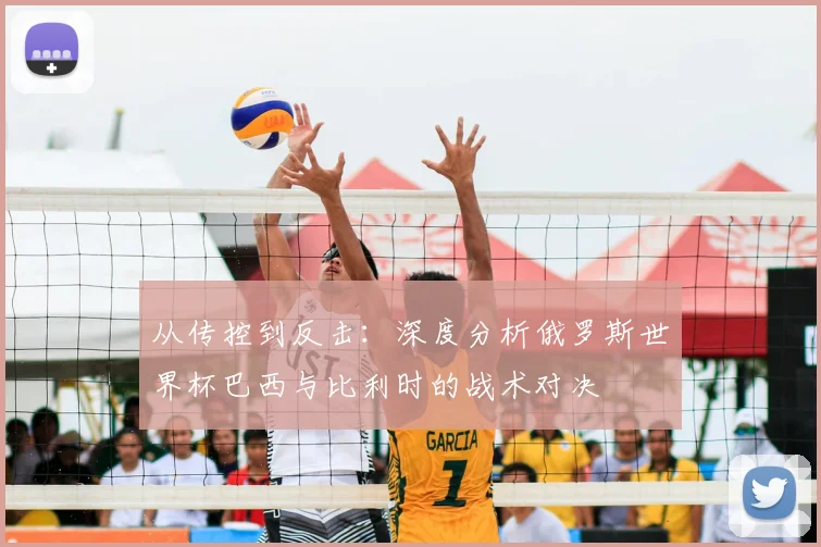 从传控到反击:深度分析俄罗斯世界杯巴西与比利时的战术对决