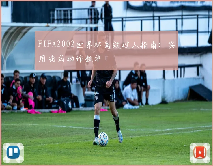 FIFA2002世界杯高效过人指南：实用花式动作教学