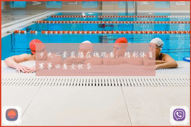 中央二套直播在线观看：精彩体育赛事回看全收录