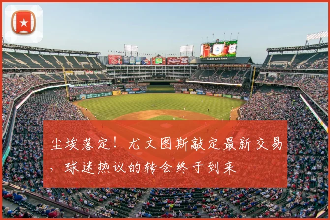 尘埃落定！尤文图斯敲定最新交易，球迷热议的转会终于到来