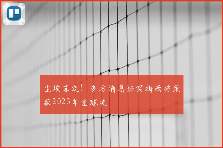 尘埃落定！多方消息证实梅西将荣获2023年金球奖