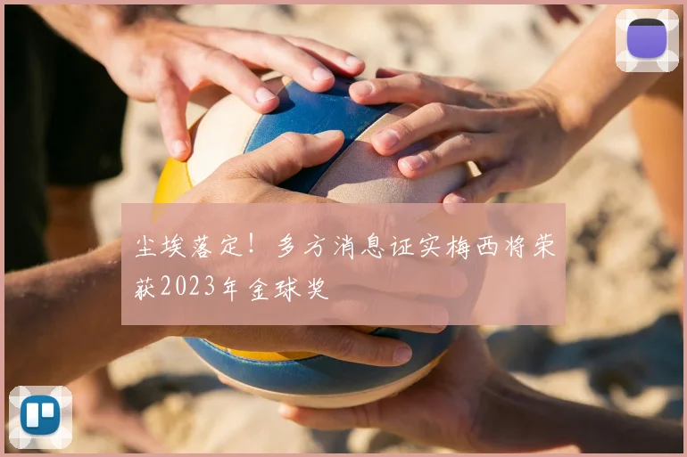尘埃落定！多方消息证实梅西将荣获2023年金球奖