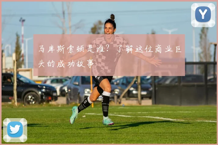 马库斯索顿是谁？了解这位商业巨头的成功故事