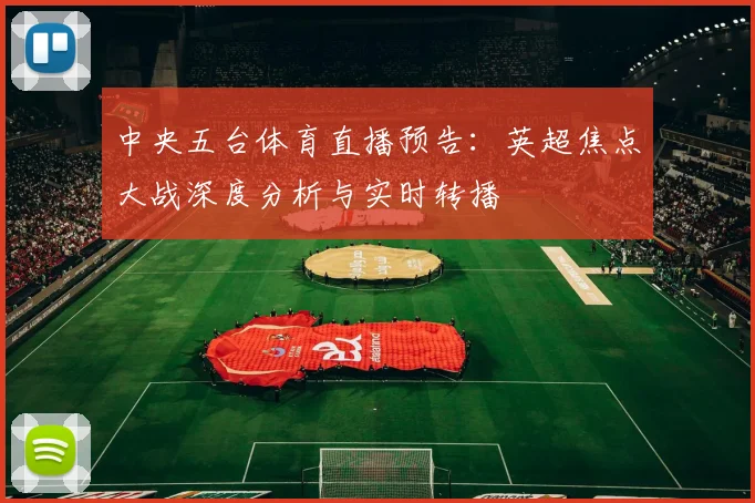 中央五台体育直播预告：英超焦点大战深度分析与实时转播
