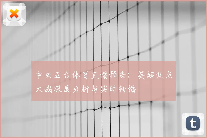 中央五台体育直播预告：英超焦点大战深度分析与实时转播
