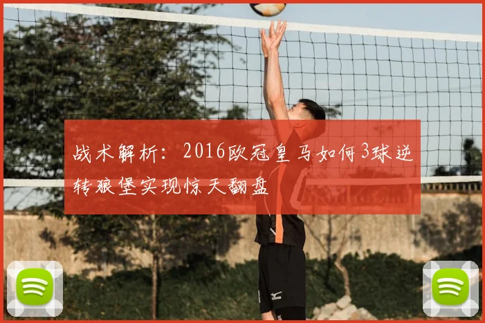 战术解析:2016欧冠皇马如何3球逆转狼堡实现惊天翻盘