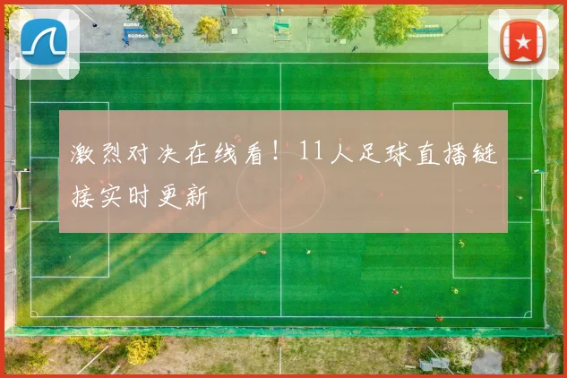 激烈对决在线看！11人足球直播链接实时更新