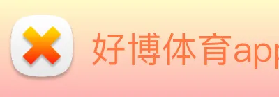 好博体育app登录入口 logo